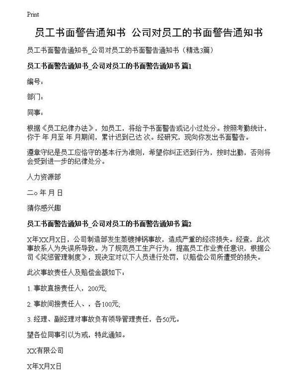 员工书面警告通知书 公司对员工的书面警告通知书