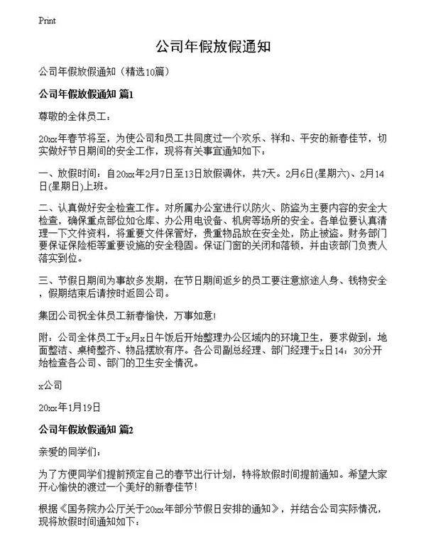 公司年假放假通知