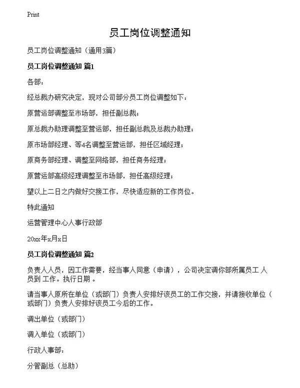 员工岗位调整通知