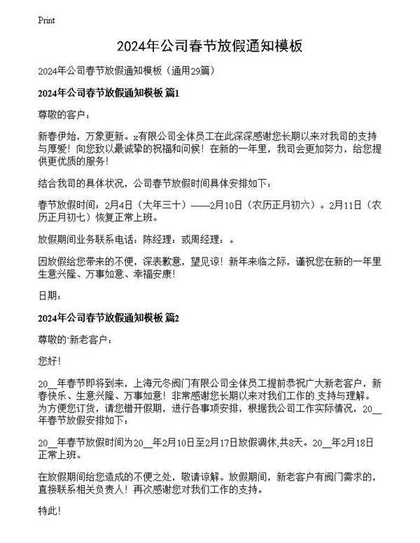 2024年公司春节放假通知模板