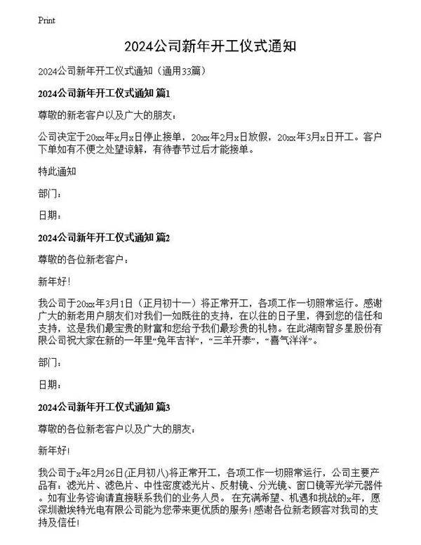 2024公司新年开工仪式通知