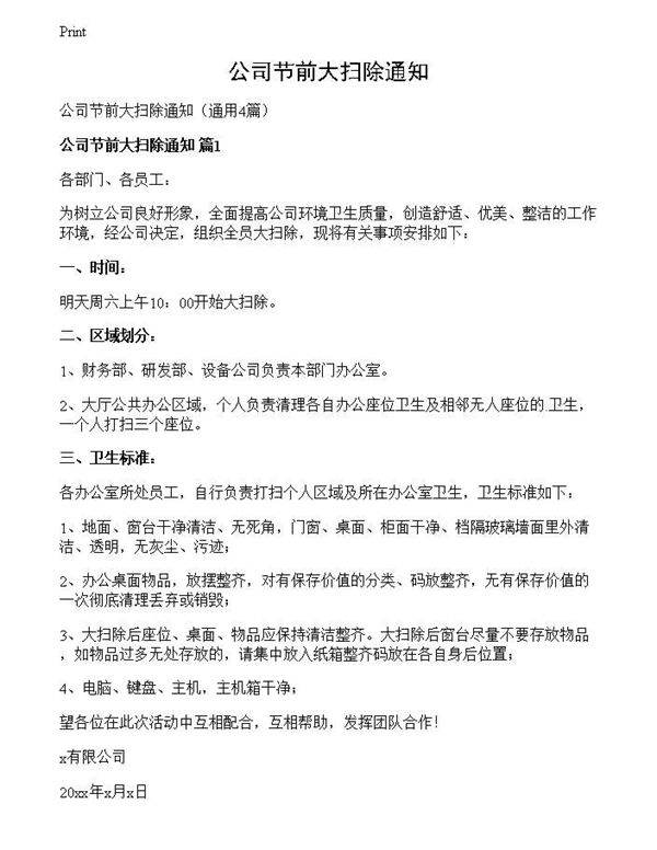 公司节前大扫除通知