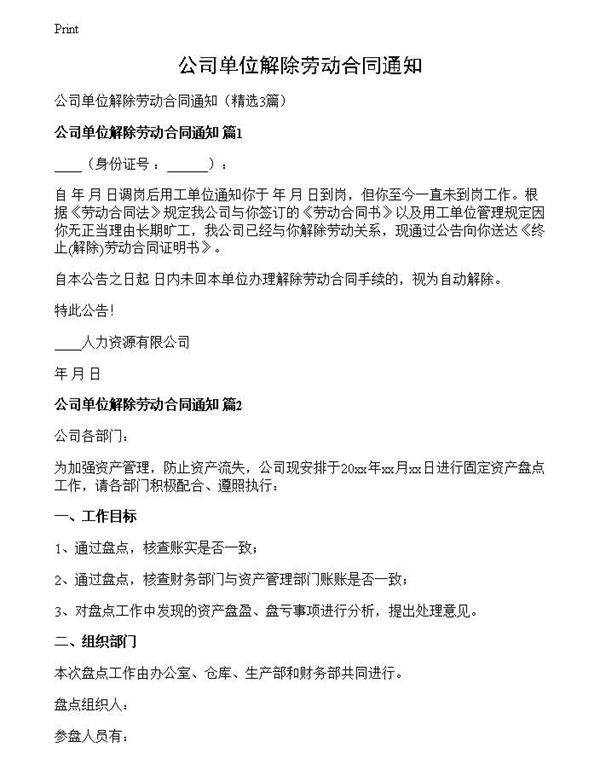 公司单位解除劳动合同通知