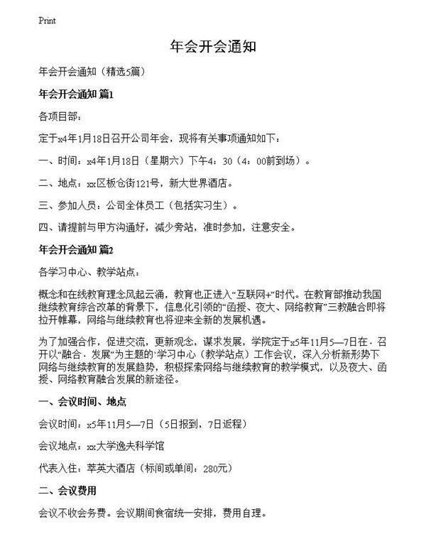 年会开会通知
