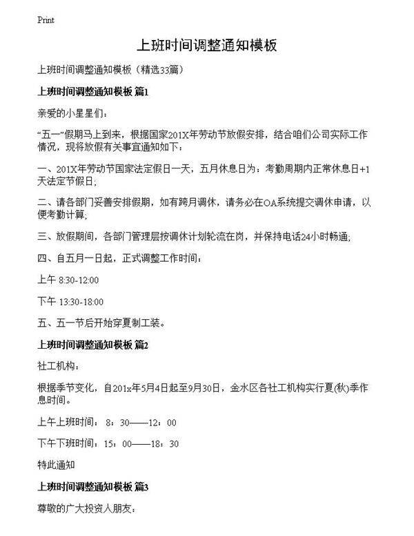 上班时间调整通知模板