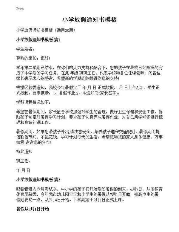 小学放假通知书模板