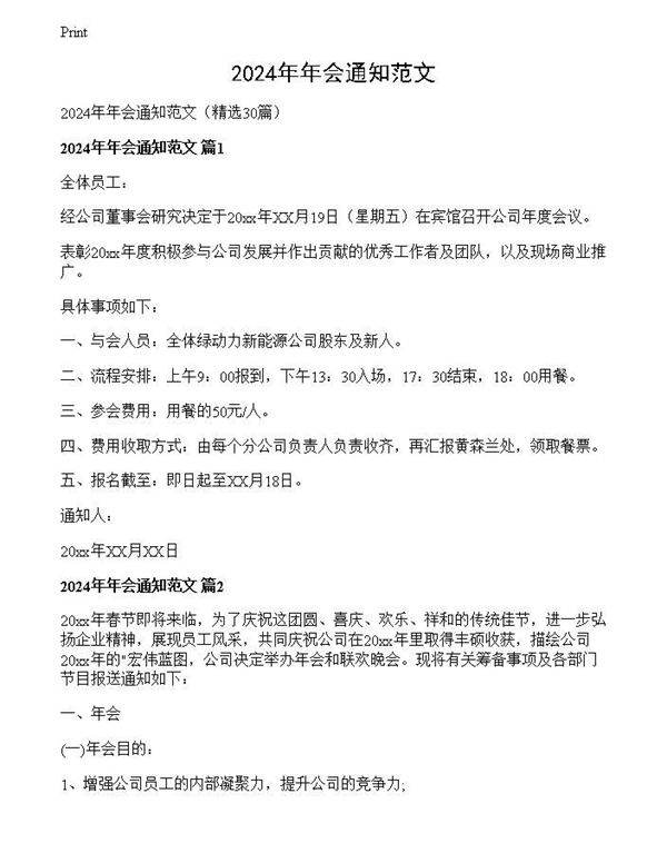 2024年年会通知范文