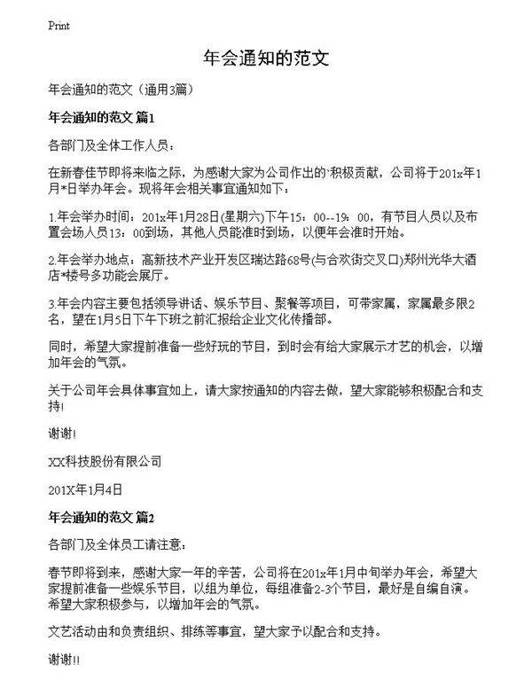 年会通知的范文