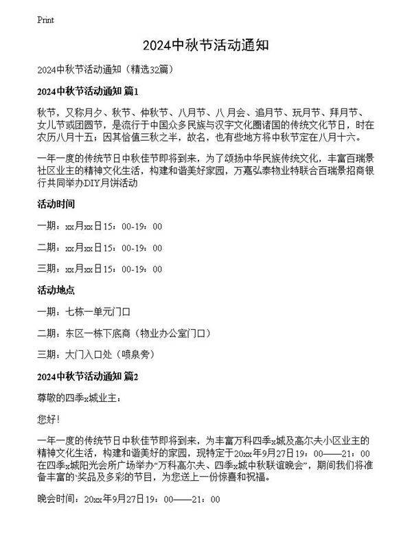 2024中秋节活动通知