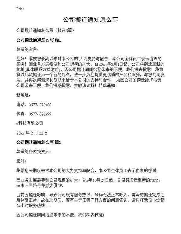 公司搬迁通知怎么写