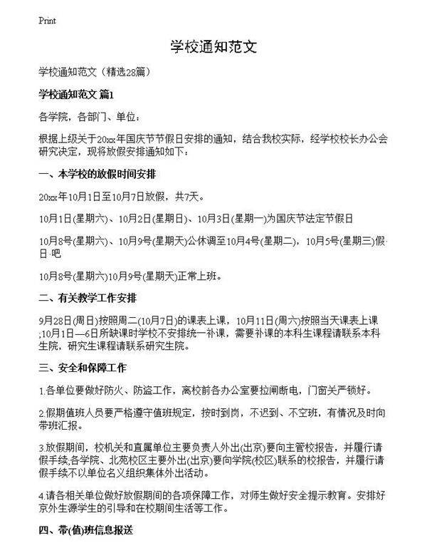 学校通知范文