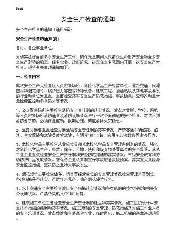安全生产检查的通知