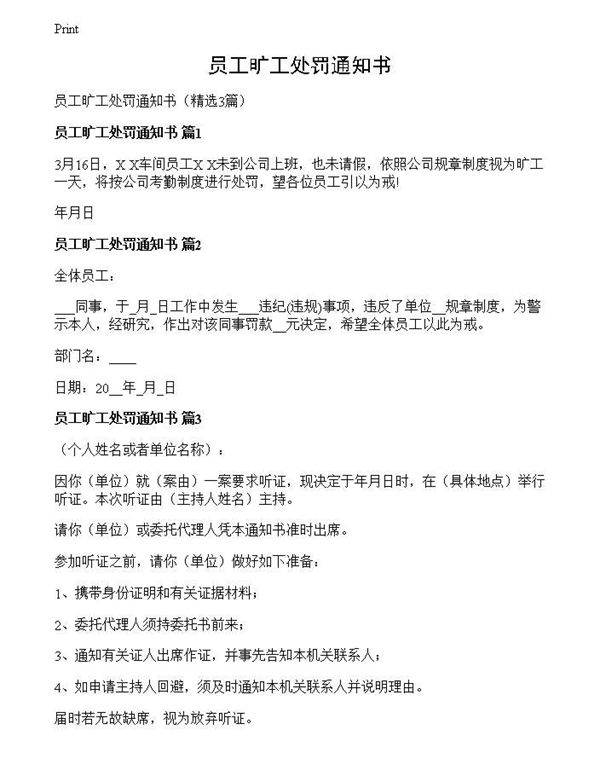 员工旷工处罚通知书