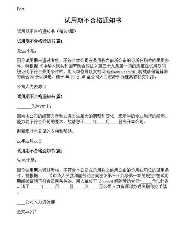 试用期不合格通知书