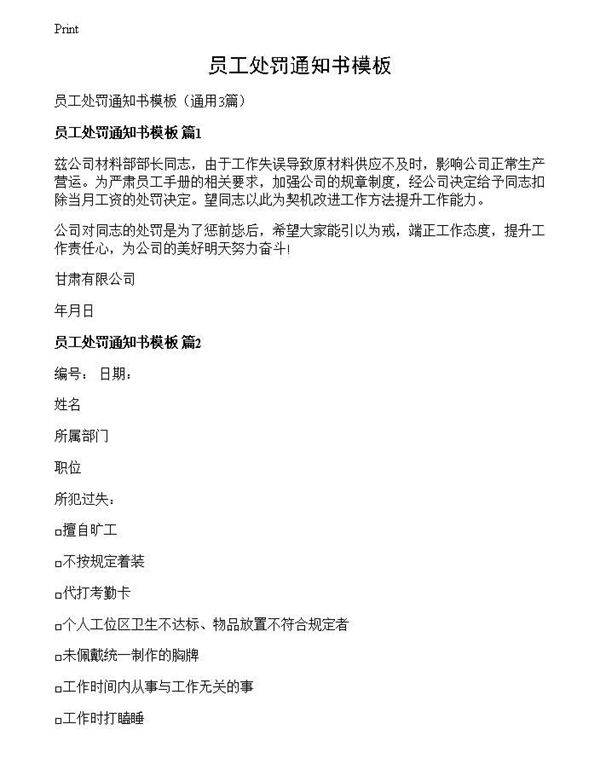 员工处罚通知书模板