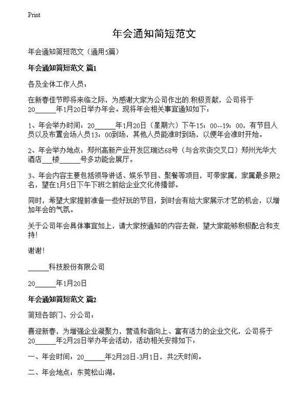 年会通知简短范文
