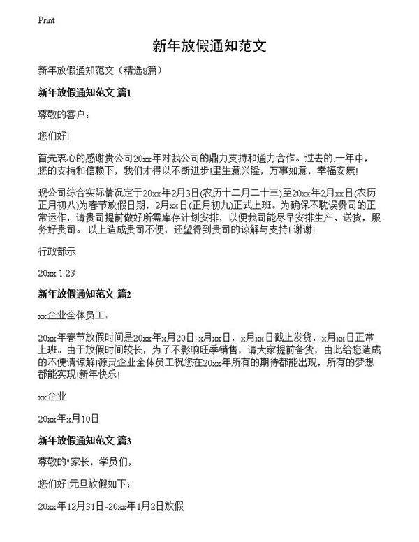 新年放假通知范文