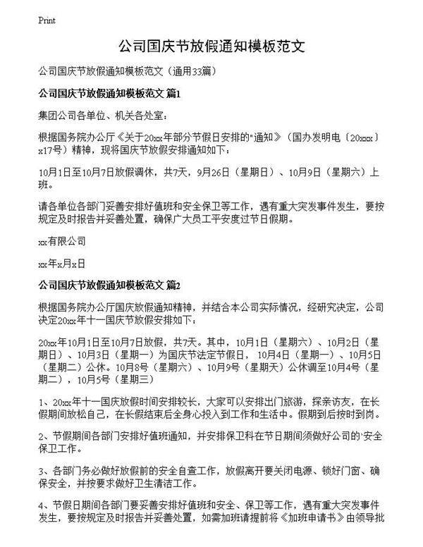 公司国庆节放假通知模板范文