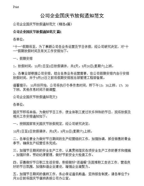 公司企业国庆节放假通知范文