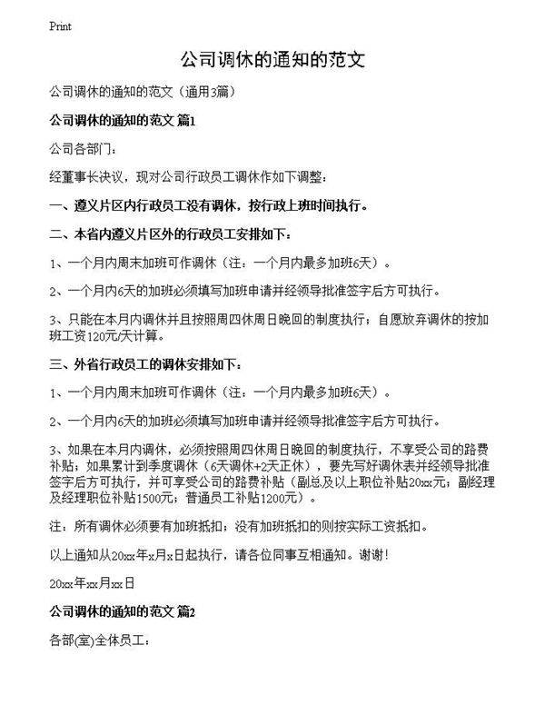 公司调休的通知的范文