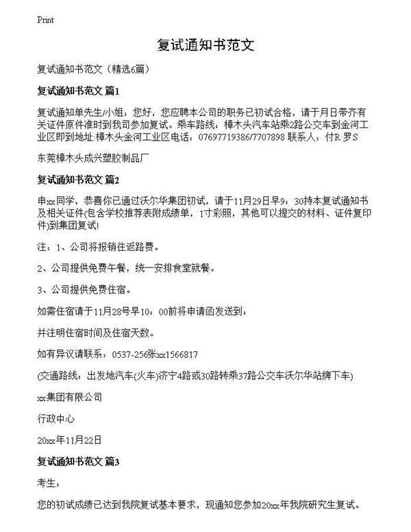 复试通知书范文
