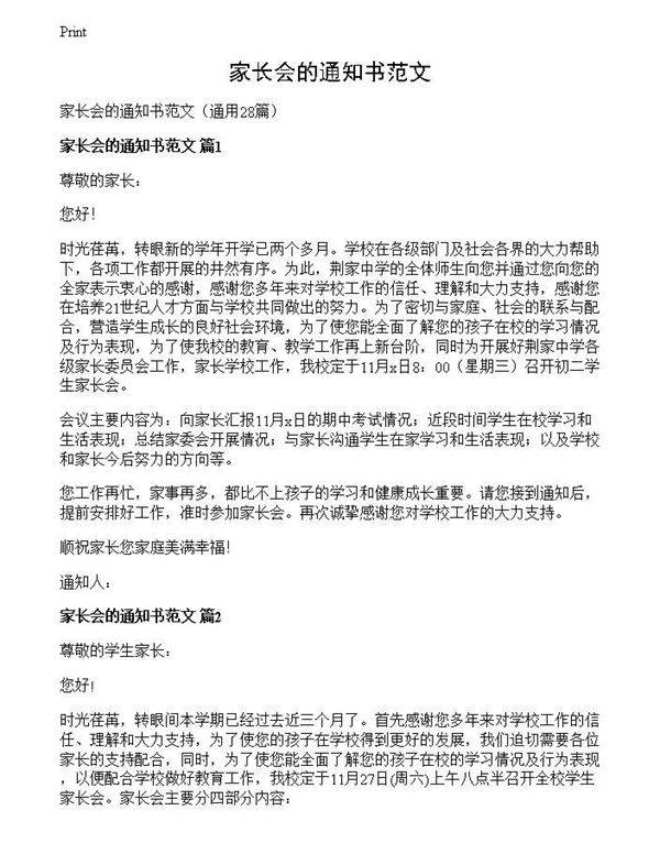 家长会的通知书范文