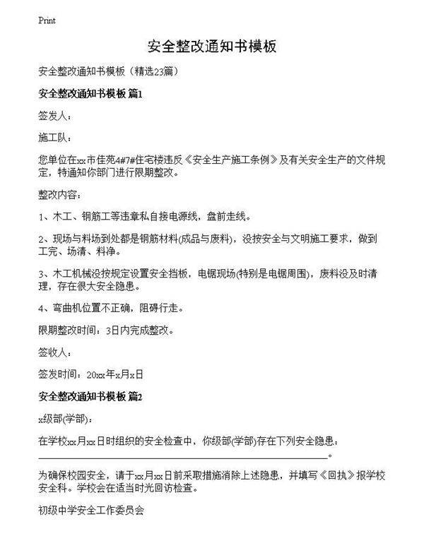 安全整改通知书模板