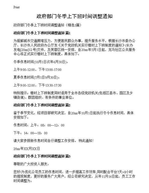 政府部门冬季上下班时间调整通知