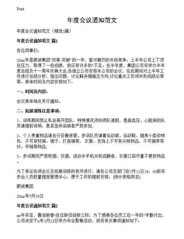 年度会议通知范文