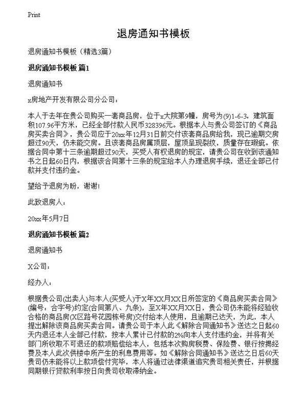 退房通知书模板