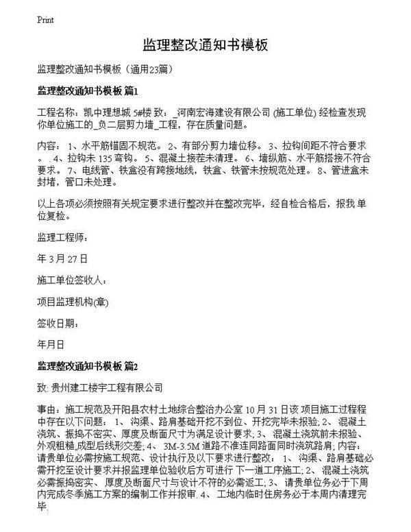 监理整改通知书模板