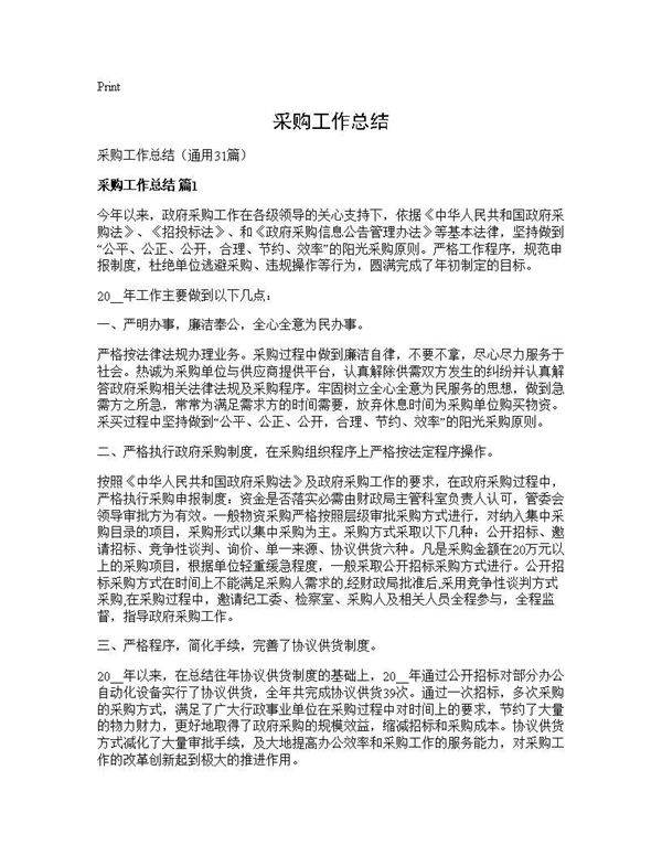 采购工作总结31篇
