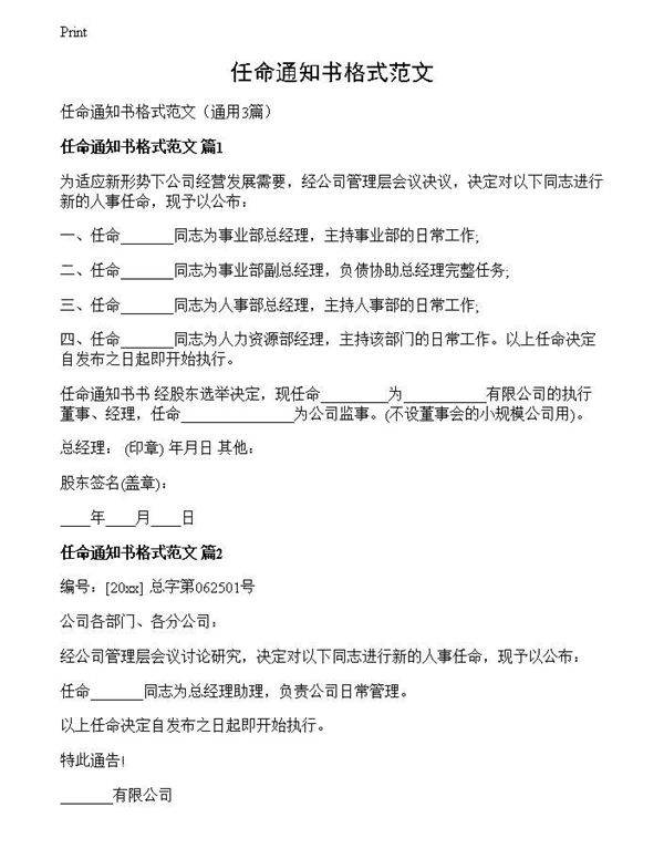 任命通知书格式范文