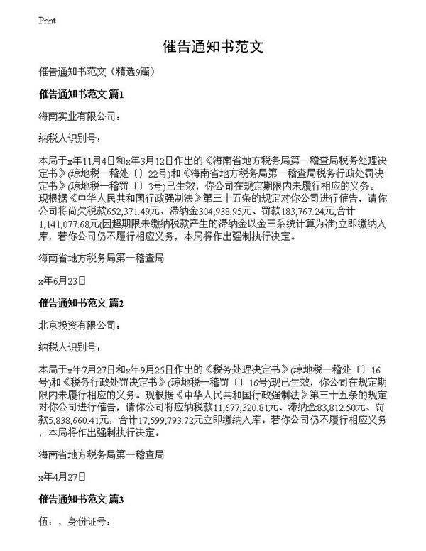 催告通知书范文