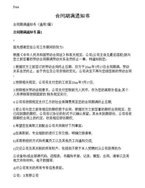 合同期满通知书