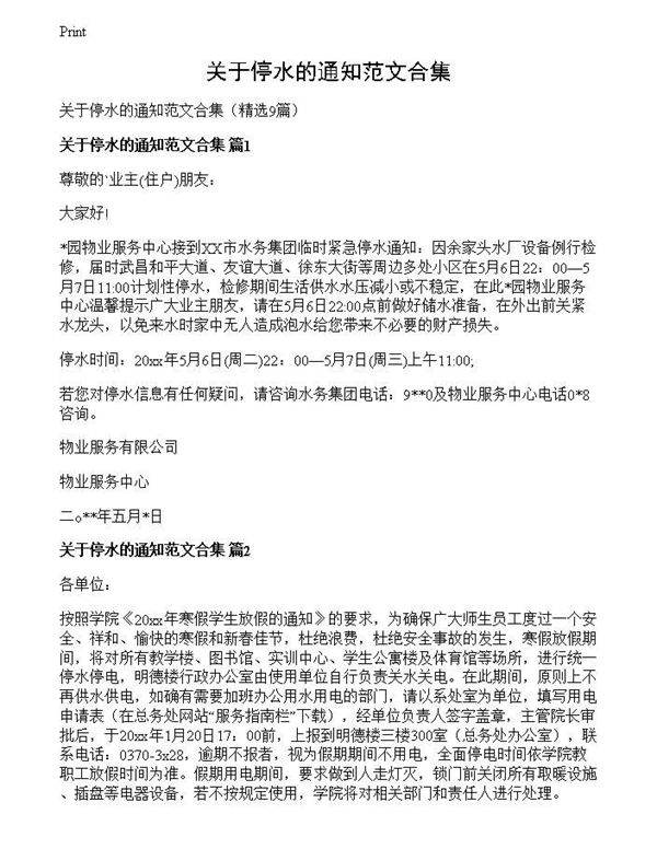 关于停水的通知范文合集