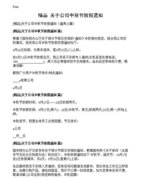 关于公司中秋节放假通知