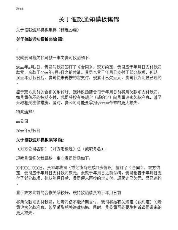 关于催款通知模板集锦