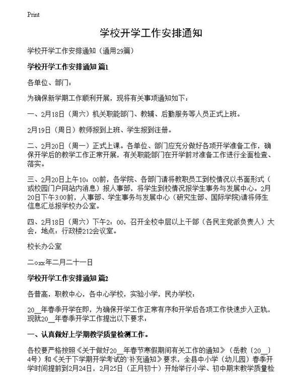 学校开学工作安排通知