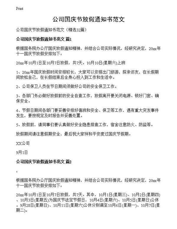 公司国庆节放假通知书范文