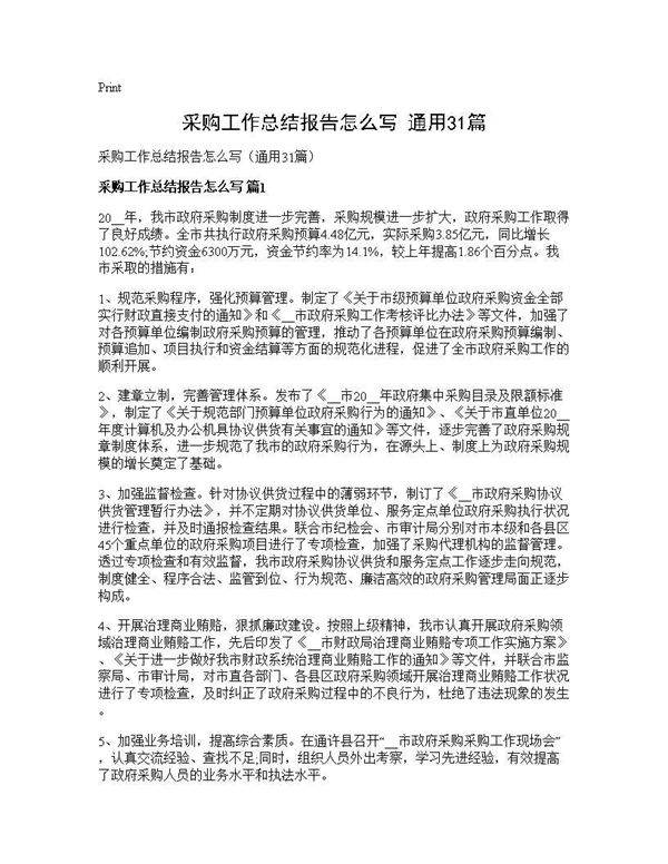 采购工作总结报告怎么写(通用31篇)