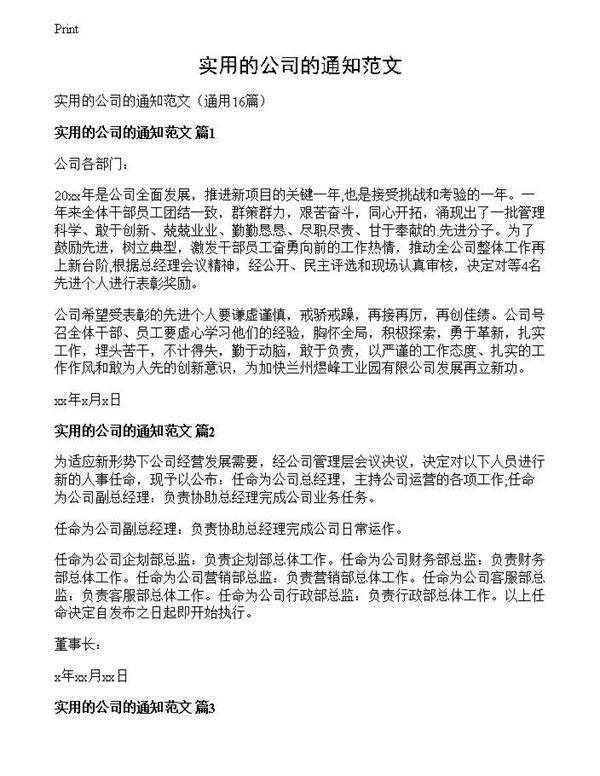 实用的公司的通知范文