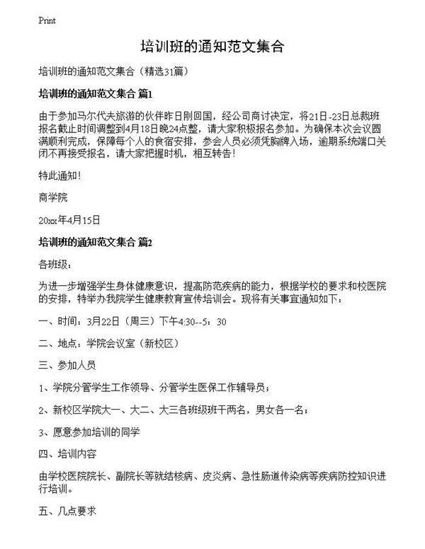 培训班的通知范文集合