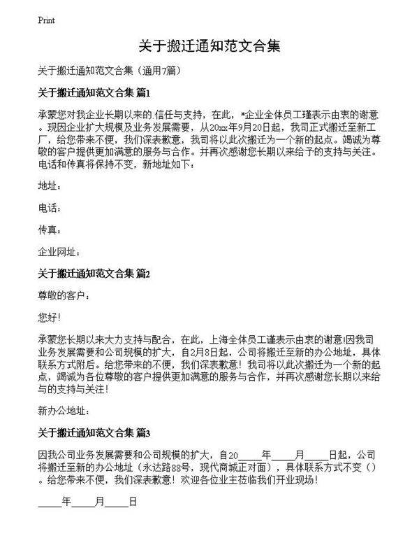 关于搬迁通知范文合集