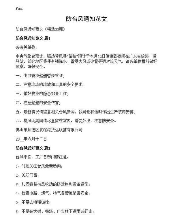 防台风通知范文