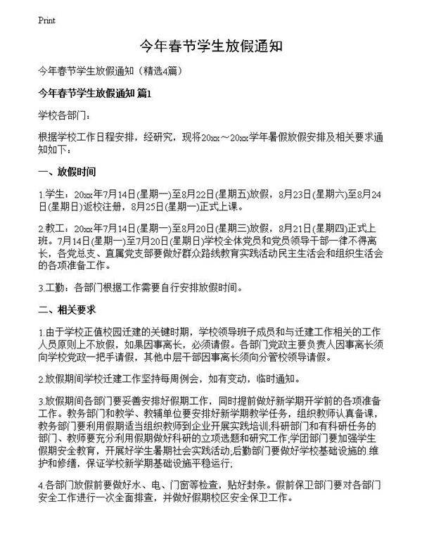 今年春节学生放假通知