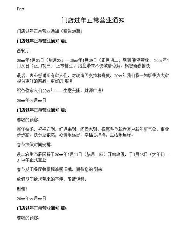 门店过年正常营业通知