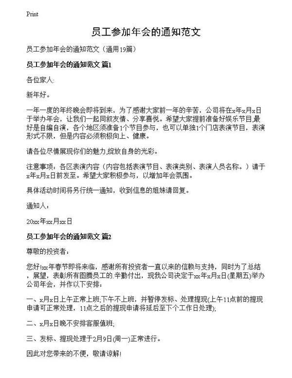 员工参加年会的通知范文