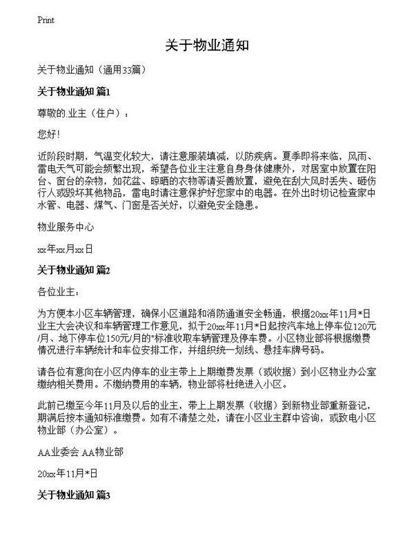 关于物业通知