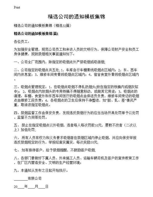 精选公司的通知模板集锦